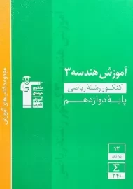 کتاب آموزش هندسه دوازدهم قلم چی
