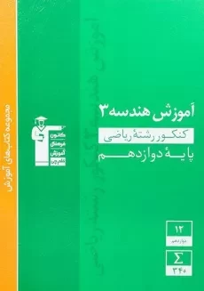 کتاب آموزش هندسه 3 (پایه دوازدهم) قلم چی