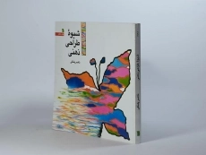 کتاب شیوه ی طراحی ذهنی - ناصر پلنگی - 4