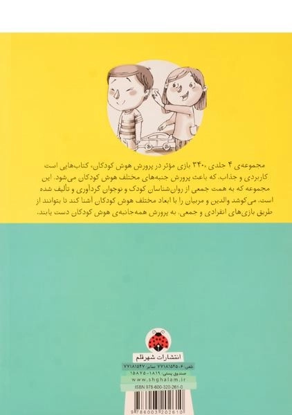 کتاب 340 بازی موثر در پرورش هوش کودکان (هوش جنبشی و...) - 1