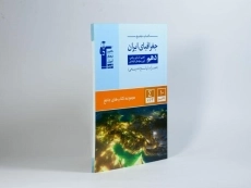 کتاب جامع جغرافیای ایران دهم [10] قلم چی - 2