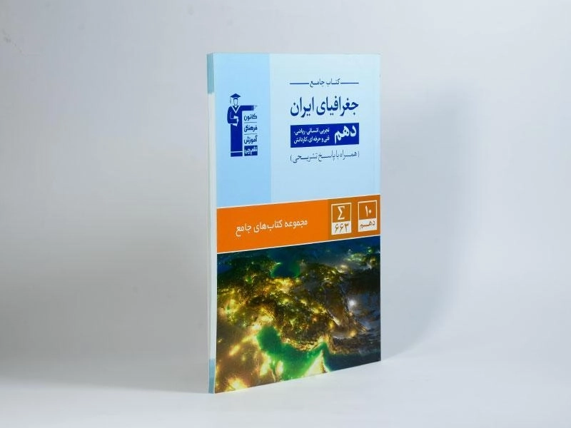 کتاب جامع جغرافیای ایران دهم [10] قلم چی - 2
