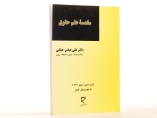 کتاب مقدمه علم حقوق - حیاتی - 3