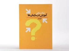 کتاب نیازسنجی آموزش در سازمان ها - نوری - 4