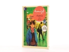 کتاب فرنسه - محراب قلم - 2