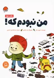 کتاب من نبودم که!