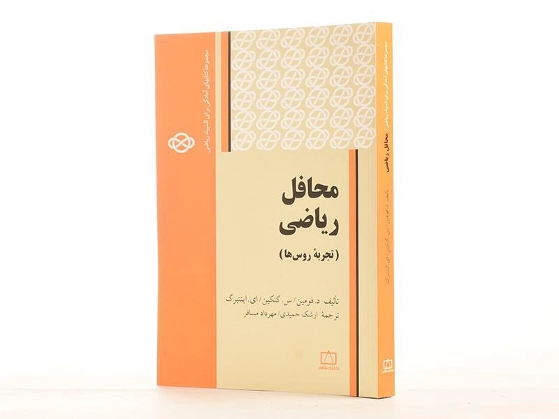 کتاب محافل ریاضی (تجربه روس ها) - فومین - 2