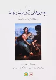 کتاب بیماری‌های زنان برک و نواک (جلد اول)