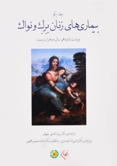 کتاب بیماری‌های زنان برک و نواک (جلد اول)