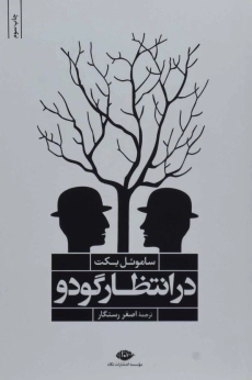 کتاب در انتظار گودو