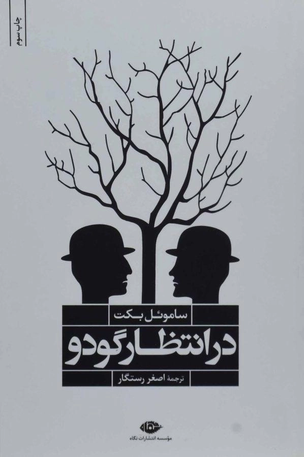 کتاب در انتظار گودو | ساموئل بکت؛ انتشارات نگاه - 0