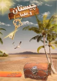 کتاب چیستان و معما