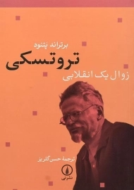 کتاب تروتسکی زوال یک انقلابی