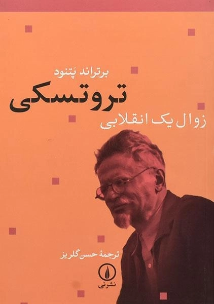 کتاب تروتسکی زوال یک انقلابی - برتراند پتنود - 0