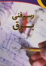 کتاب رسم فنی برق | رضایی