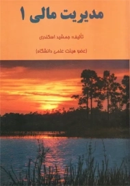 کتاب مدیریت مالی 1 | جمشید اسکندری