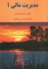 کتاب مدیریت مالی 1 | جمشید اسکندری