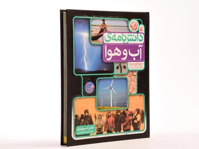 کتاب دانش نامه ی آب و هوا - 3