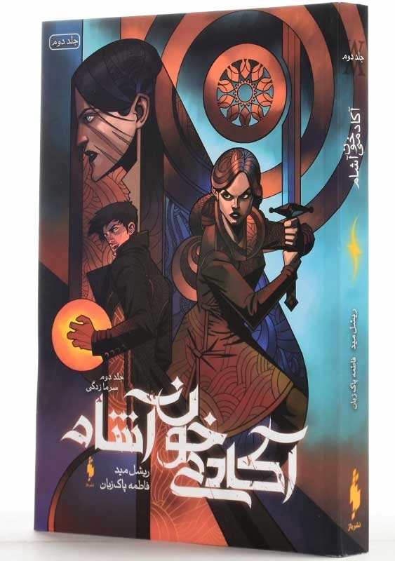 کتاب آکادمی خون آشام 2 (سرمازدگی) - 1