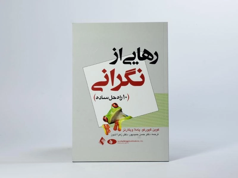 کتاب رهایی از نگرانی | گیورکو - 2