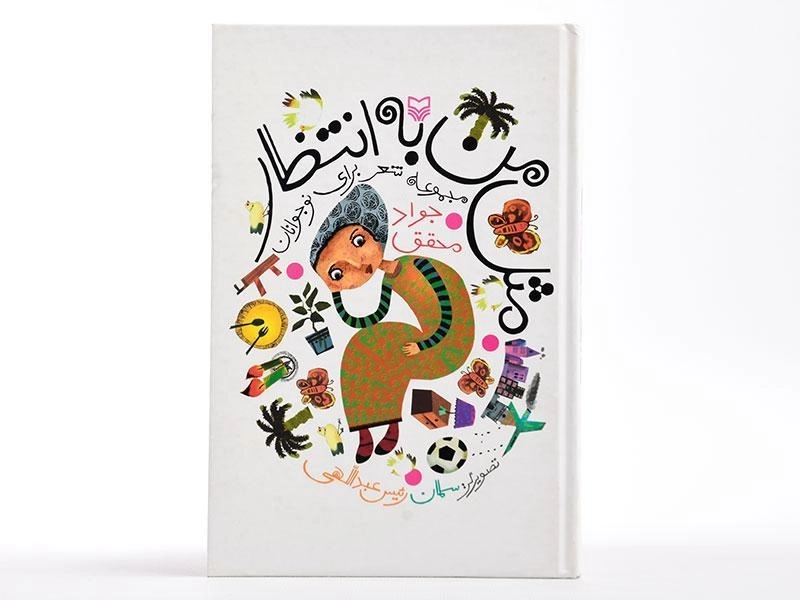 کتاب مثل من به انتظار - 4