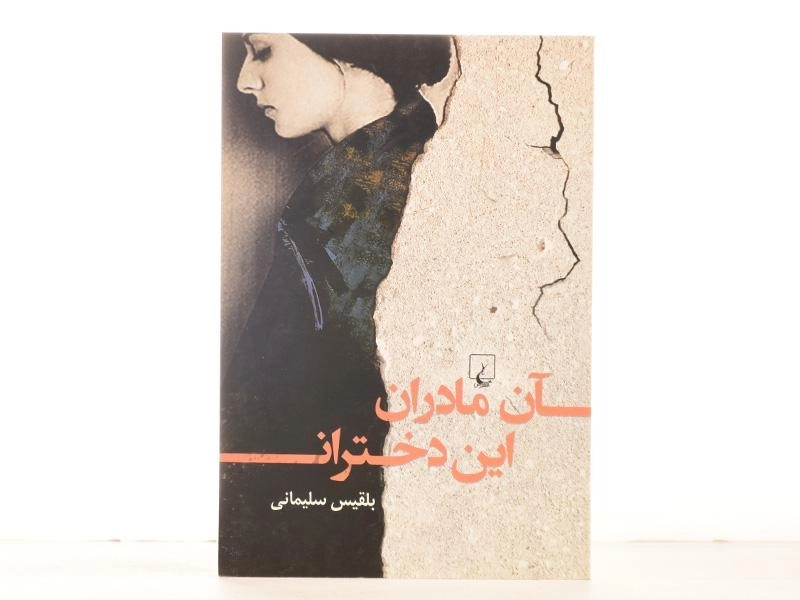 کتاب آن مادران، این دختران - بلقیس سلیمانی - 3