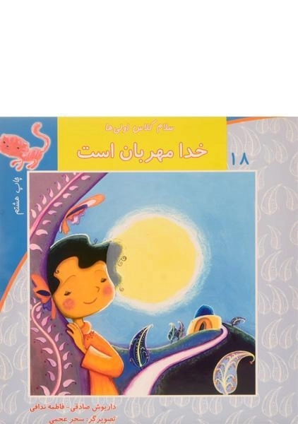 کتاب خدا مهربان است (سلام کلاس اولی ها 18)