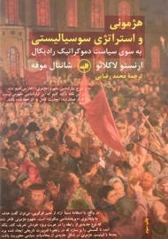 کتاب هژمونی و استراتژی سوسیالیستی