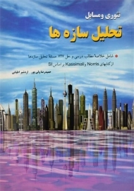 کتاب تئوری و مسایل تحلیل سازه ها | اطیابی