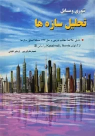 کتاب تئوری و مسایل تحلیل سازه ها | اطیابی