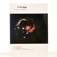 کتاب فیزیک تتا دوره ی اول متوسطه انتشارات واله (جلد دوم) - 2