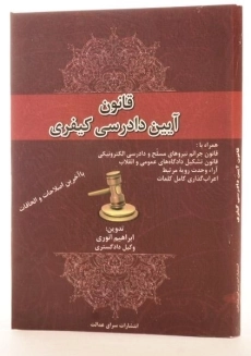 کتاب قانون آیین دادرسی کیفری