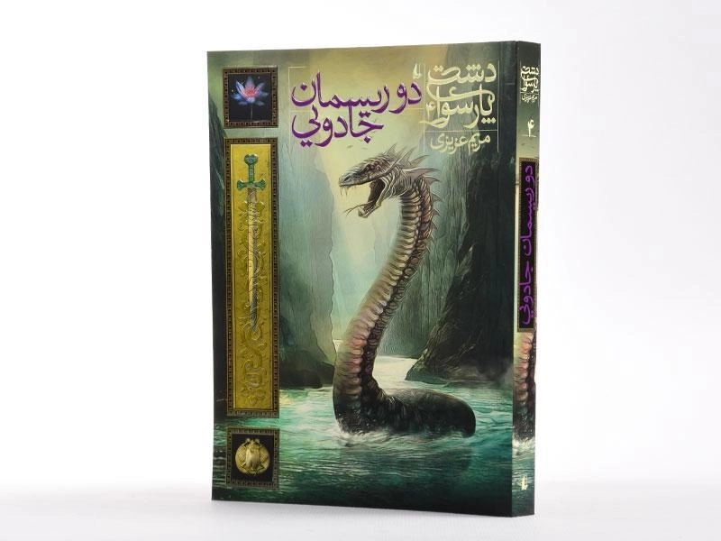 کتاب دو ریسمان جادویی (دشت پارسوا 4) - 2