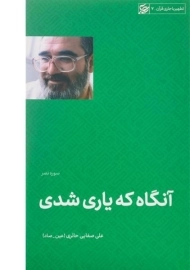 کتاب آنگاه که یاری شدی | علی صفایی حائری