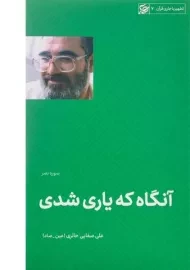 کتاب آنگاه که یاری شدی | علی صفایی حائری