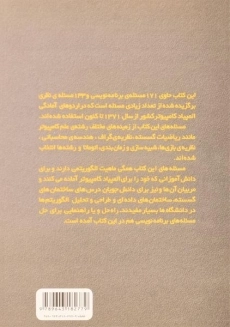 کتاب مسئله های الگوریتمی؛ برنامه نویسی و نظری - قدسی، مهدیان - 1