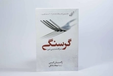 کتاب گرسنگی (سرگذشت بدن من) رکسان گی - 2