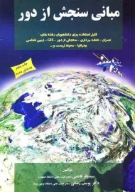 کتاب مبانی سنجش از دور | فاطمی و رضائی