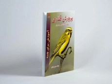 کتاب پرورش قناری | نشر حامی - 1