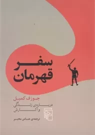 کتاب سفر قهرمان