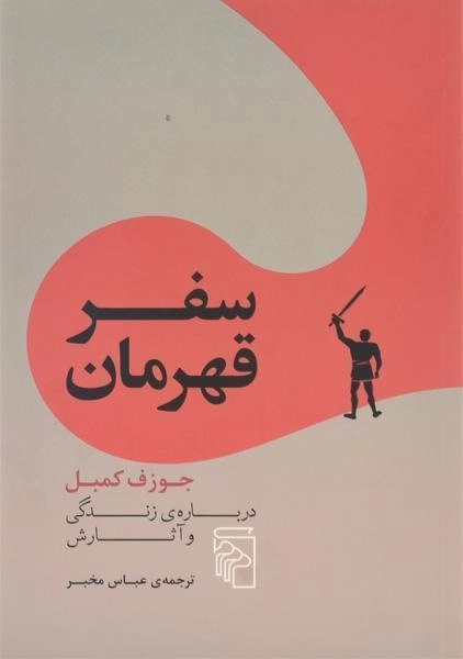 کتاب سفر قهرمان - جوزف کمبل - 0