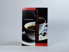 کتاب گفت و گوی یک روانشناس با دخترش - پیمان آزاد - 3