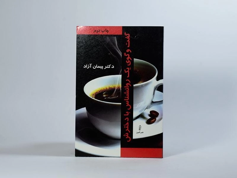 کتاب گفت و گوی یک روانشناس با دخترش - پیمان آزاد - 3
