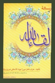 کتاب رساله لقاء الله