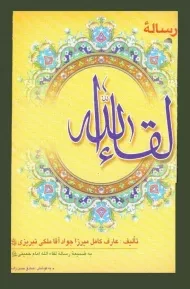کتاب رساله لقاء الله