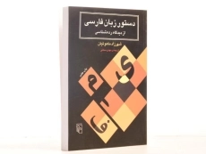 کتاب دستور زبان فارسی از دیدگاه رده شناسی - ماهوتیان - 3