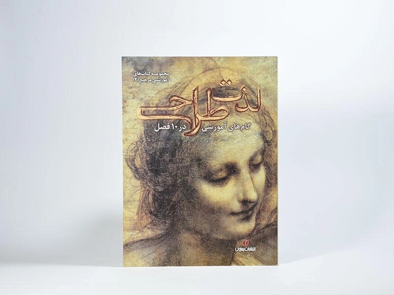 کتاب لذت طراحی - پاول کاله - 2