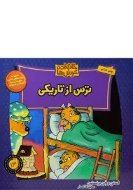 کتاب ترس از تاریکی (خانواده خرس ها 13)