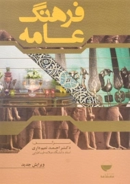 کتاب فرهنگ عامه - احمد تمیم داری