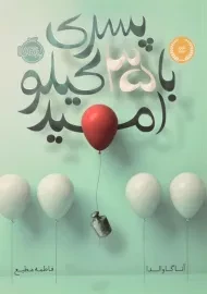 کتاب پسری با 35 کیلو امید